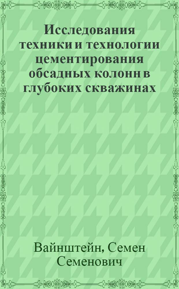 Исследования техники и технологии цементирования обсадных колонн в глубоких скважинах : (На базе внедрения комплексной механизации процессов цементирования) : Автореферат дис. на соискание учен. степени канд. техн. наук