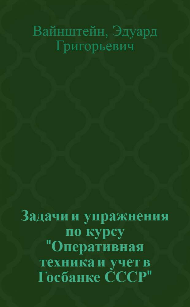 Задачи и упражнения по курсу "Оперативная техника и учет в Госбанке СССР" : Тема "Баланс Госбанка" : Для практ. занятий студентов