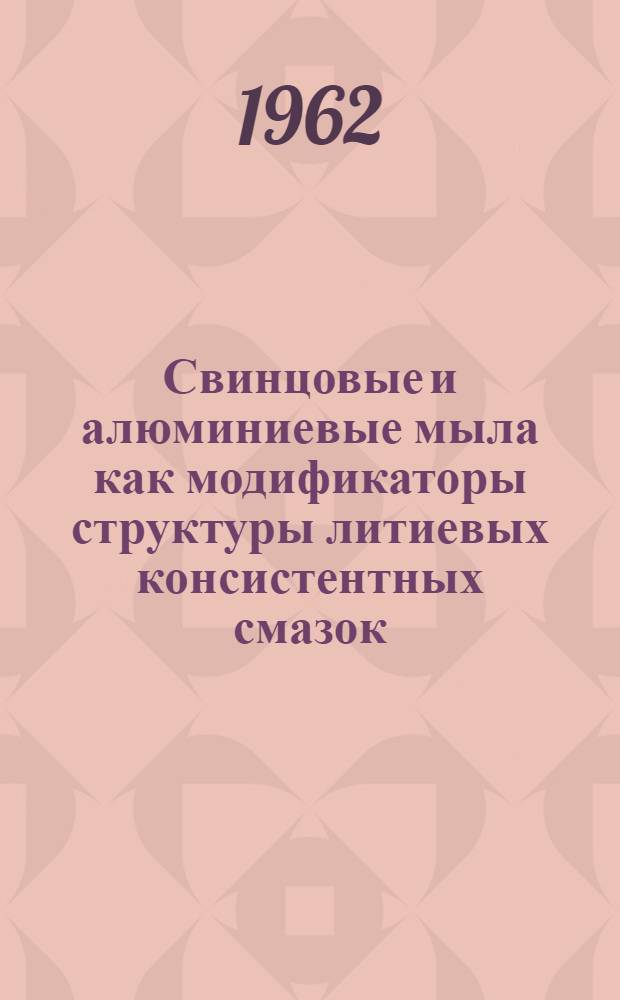 Свинцовые и алюминиевые мыла как модификаторы структуры литиевых консистентных смазок : Автореферат дис. на соискание учен. степени кандидата техн. наук