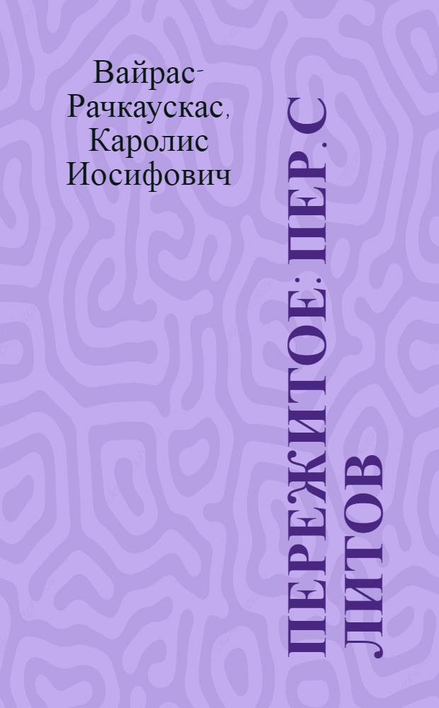 Пережитое : Пер. с литов