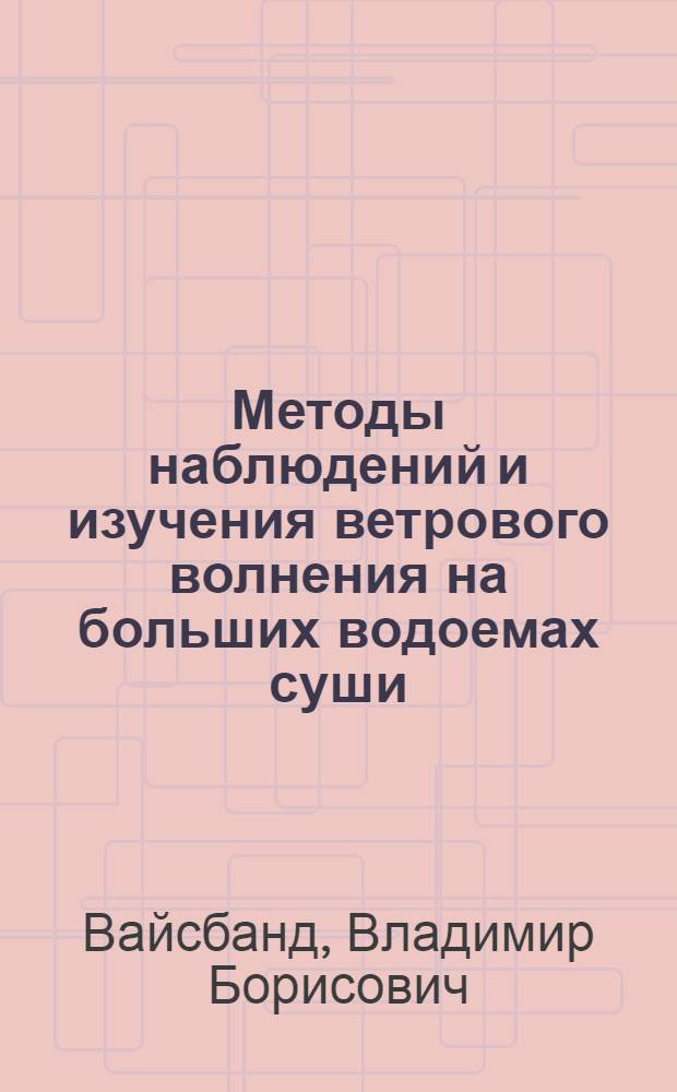 Методы наблюдений и изучения ветрового волнения на больших водоемах суши (озерах и водохранилищах) : Автореферат дис. на соискание учен. степени кандидата техн. наук