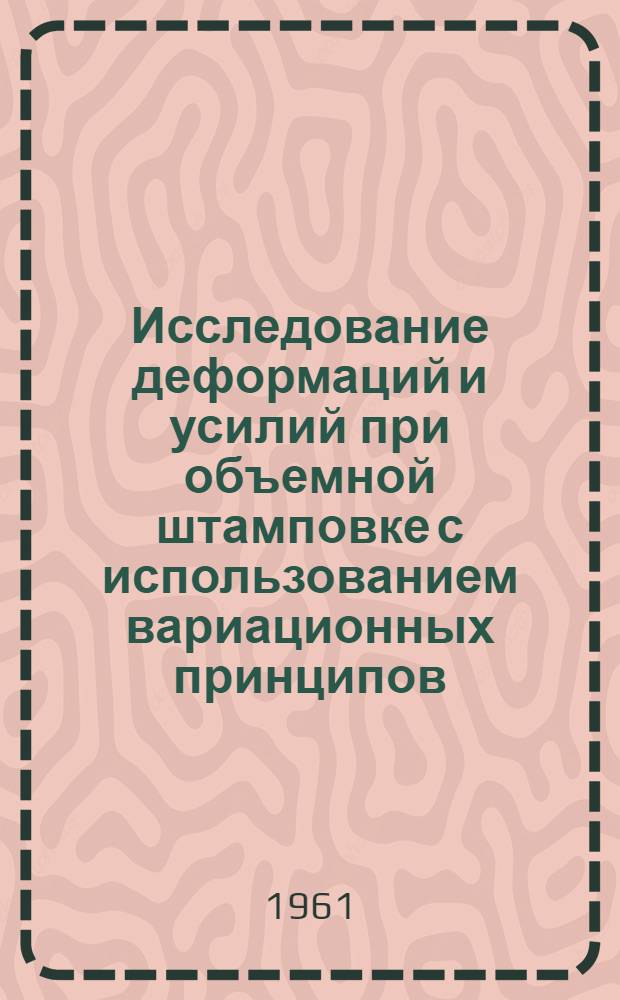 Исследование деформаций и усилий при объемной штамповке с использованием вариационных принципов : Автореферат дис. на соискание учен. степени кандидата техн. наук