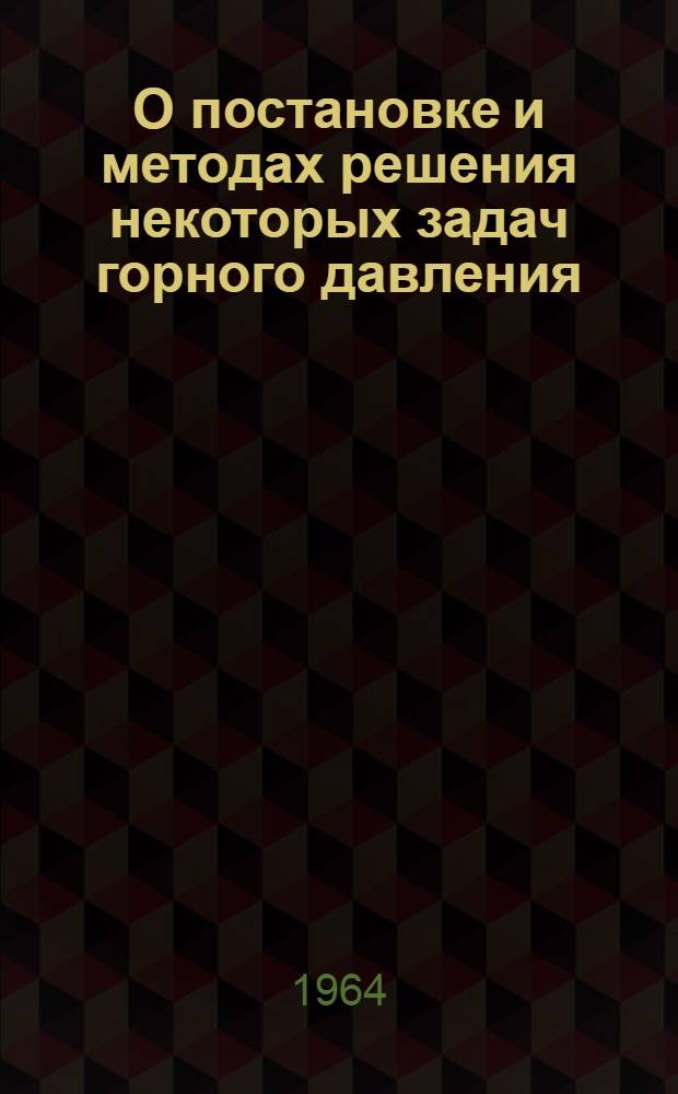 О постановке и методах решения некоторых задач горного давления : Доклад на Науч. совещание по проблеме горного давления