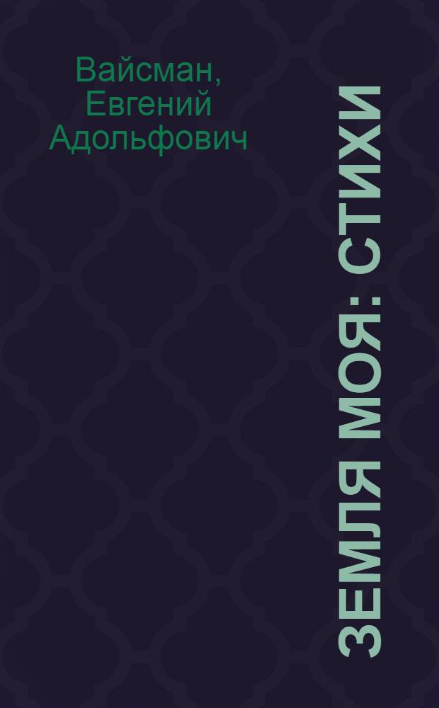 Земля моя : Стихи
