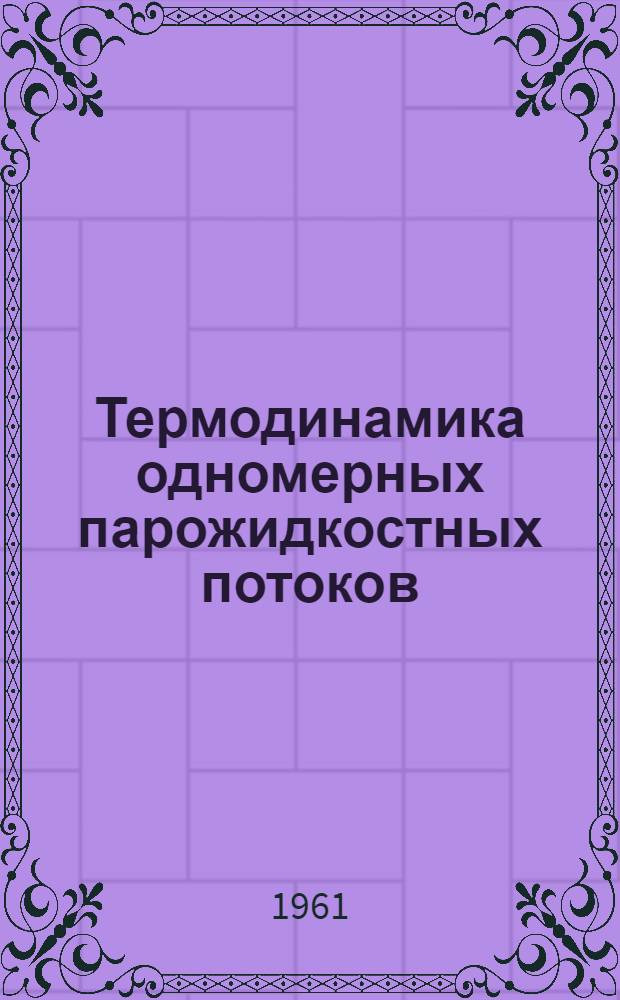 Термодинамика одномерных парожидкостных потоков : Автореферат дис. на соискание учен. степени доктора техн. наук