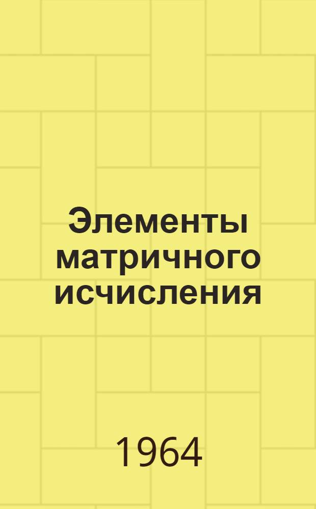 Элементы матричного исчисления : Учеб.-метод. пособие для студентов заоч. отд-ния