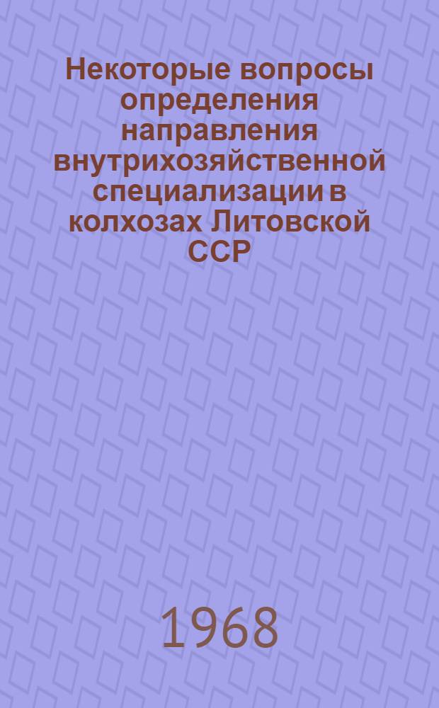 Некоторые вопросы определения направления внутрихозяйственной специализации в колхозах Литовской ССР : (На примере колхозов Кедайн. района) : Автореферат дис. на соискание учен. степени канд. экон. наук : (594)