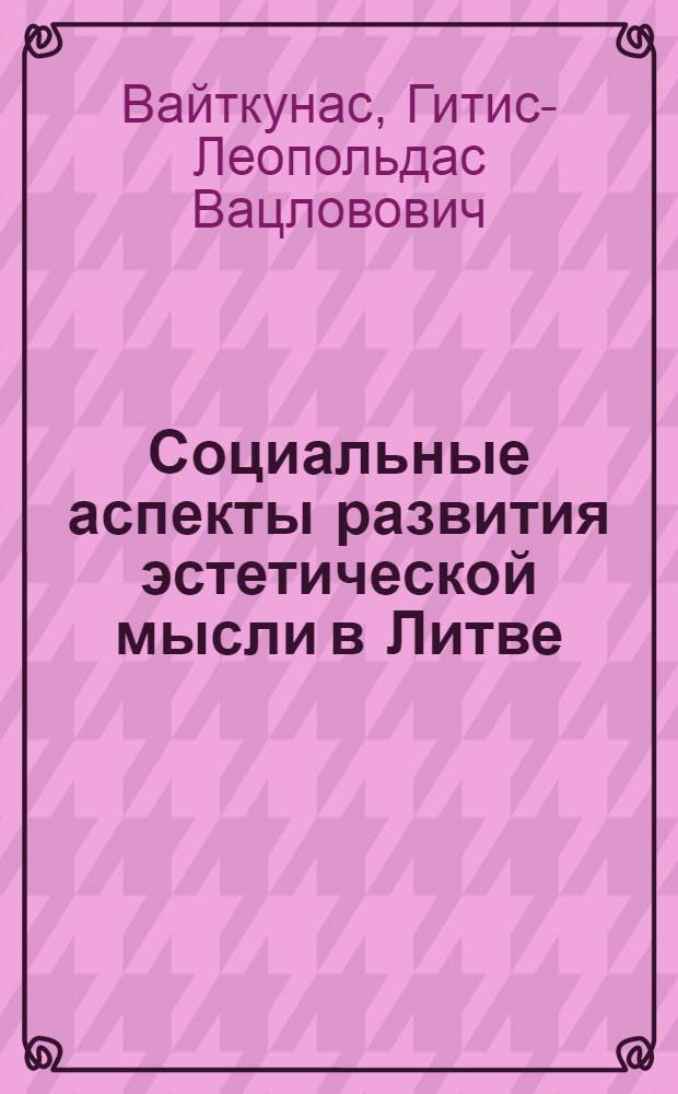 Социальные аспекты развития эстетической мысли в Литве (1919-1940 гг.) : Автореферат дис. на соискание учен. степени канд. философ. наук