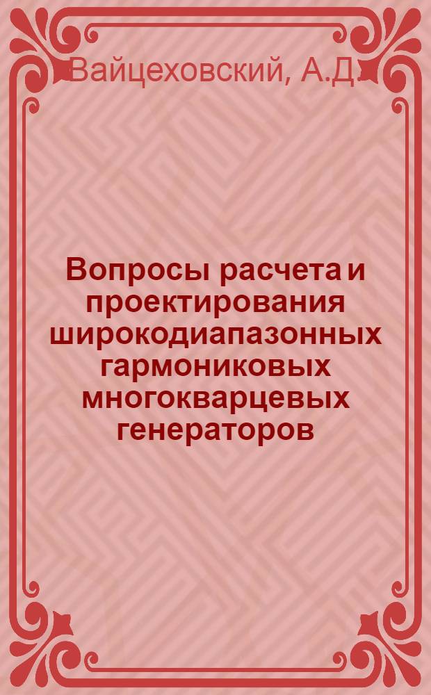 Вопросы расчета и проектирования широкодиапазонных гармониковых многокварцевых генераторов : Автореферат дис. на соискание учен. степени канд. техн. наук