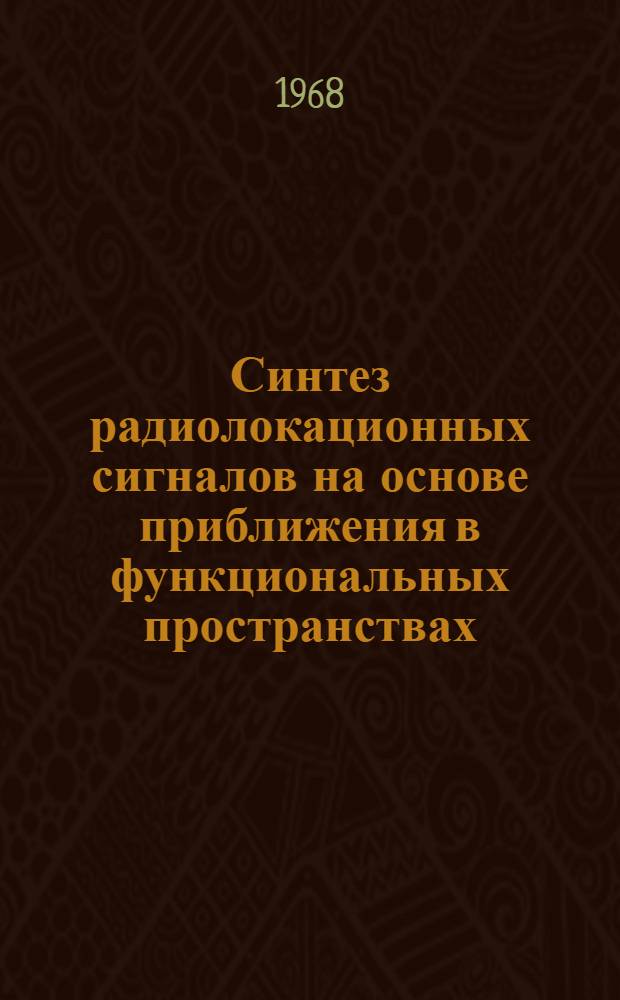 Синтез радиолокационных сигналов на основе приближения в функциональных пространствах : Автореферат дис. на соискание учен. степени д-ра техн. наук : (290)