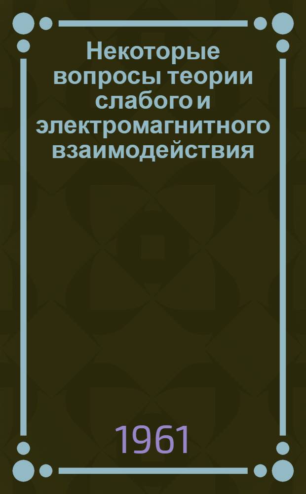 Некоторые вопросы теории слабого и электромагнитного взаимодействия : Автореферат дис. на соискание учен. степени кандидата физ.-мат. наук