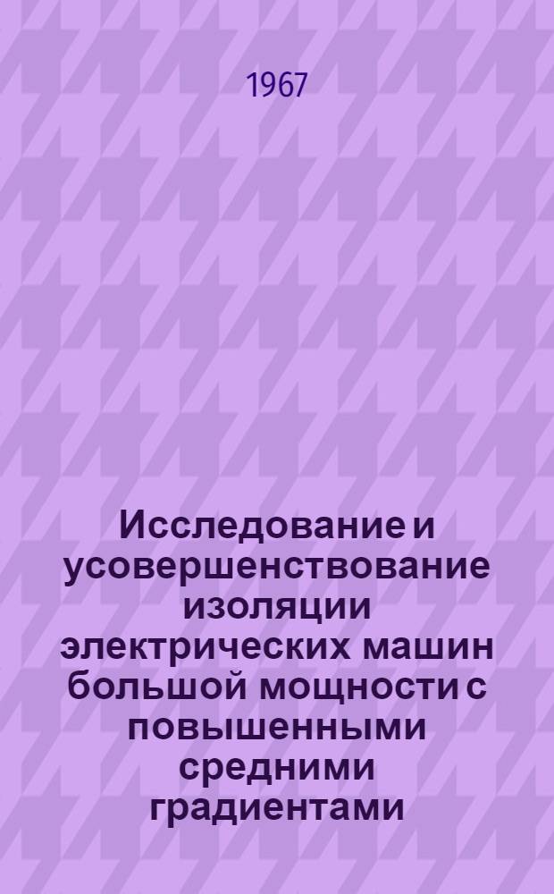 Исследование и усовершенствование изоляции электрических машин большой мощности с повышенными средними градиентами : № 282 "Техника высоких напряжений" : Автореферат дис. на соискание учен. степени канд. техн. наук
