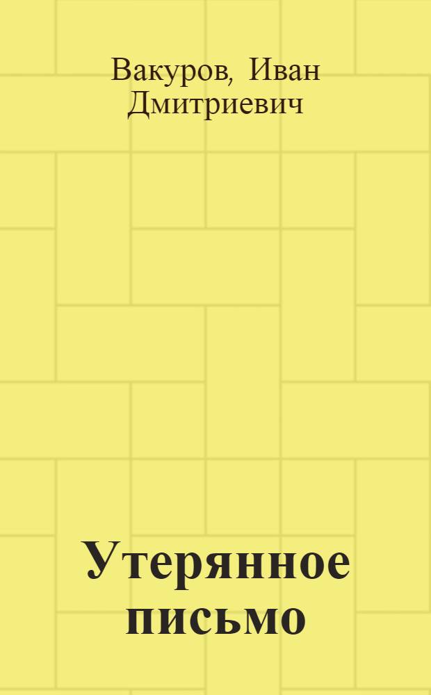 Утерянное письмо : Знакомый почерк : Рассказы
