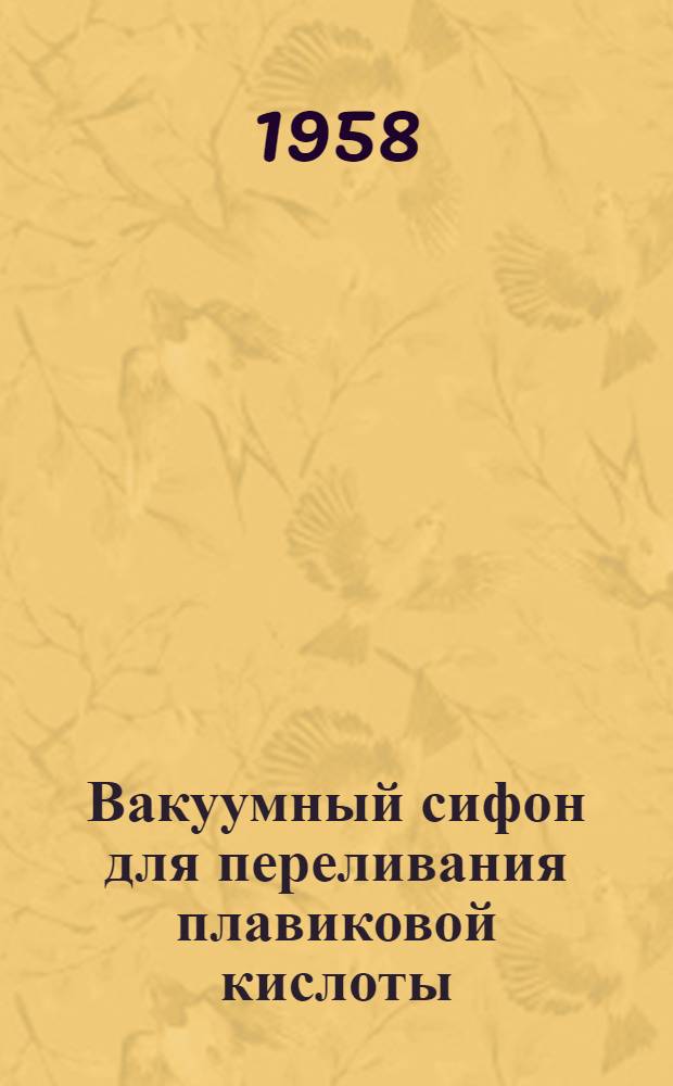 Вакуумный сифон для переливания плавиковой кислоты