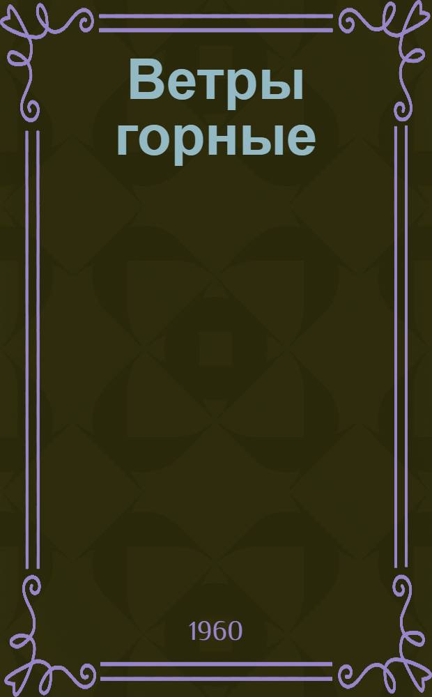 Ветры горные : Рассказы