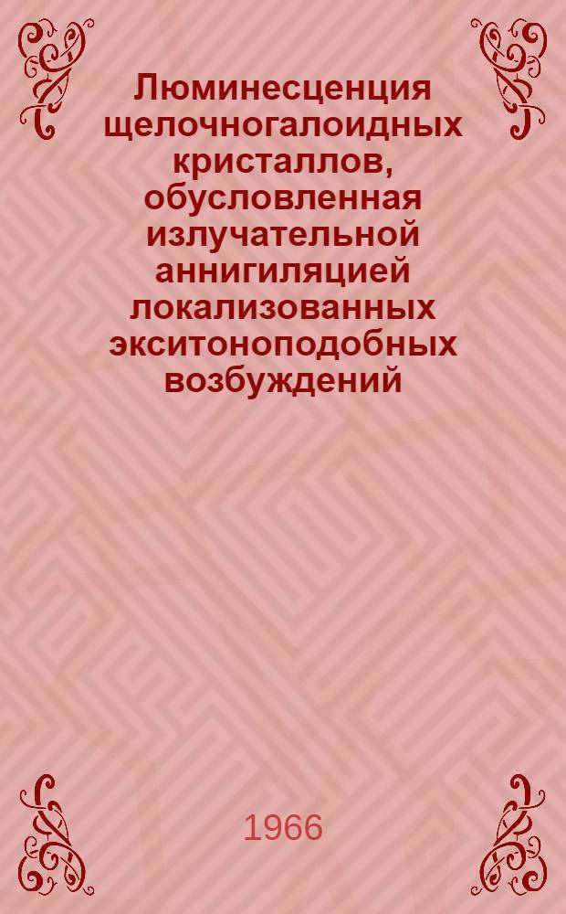 Люминесценция щелочногалоидных кристаллов, обусловленная излучательной аннигиляцией локализованных экситоноподобных возбуждений : Автореферат дис. на соискание учен. степени канд. физ.-мат. наук