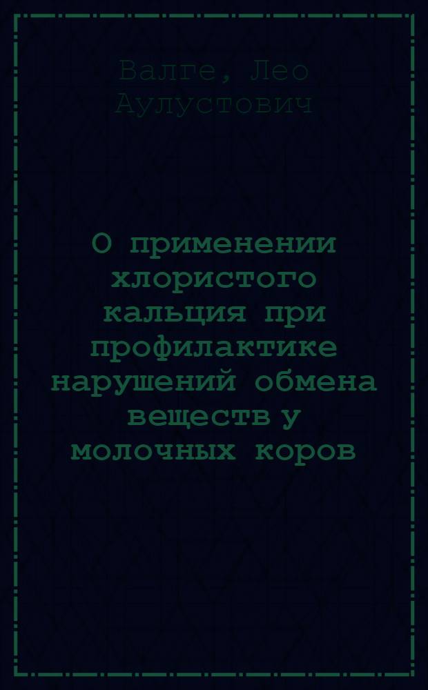 О применении хлористого кальция при профилактике нарушений обмена веществ у молочных коров : Автореферат дис. на соискание учен. степени кандидата вет. наук
