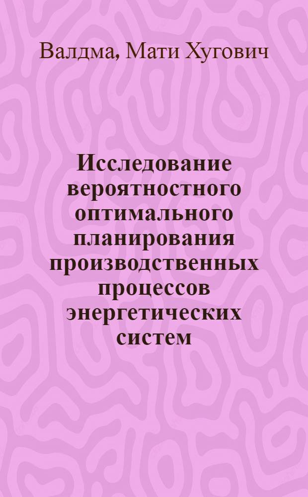 Исследование вероятностного оптимального планирования производственных процессов энергетических систем : Автореферат дис. на соискание учен. степени канд. техн. наук