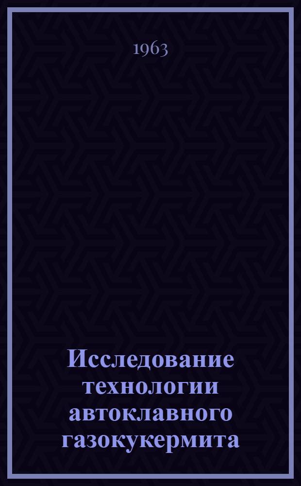 Исследование технологии автоклавного газокукермита : Автореферат дис. на соискание учен. степени кандидата техн. наук