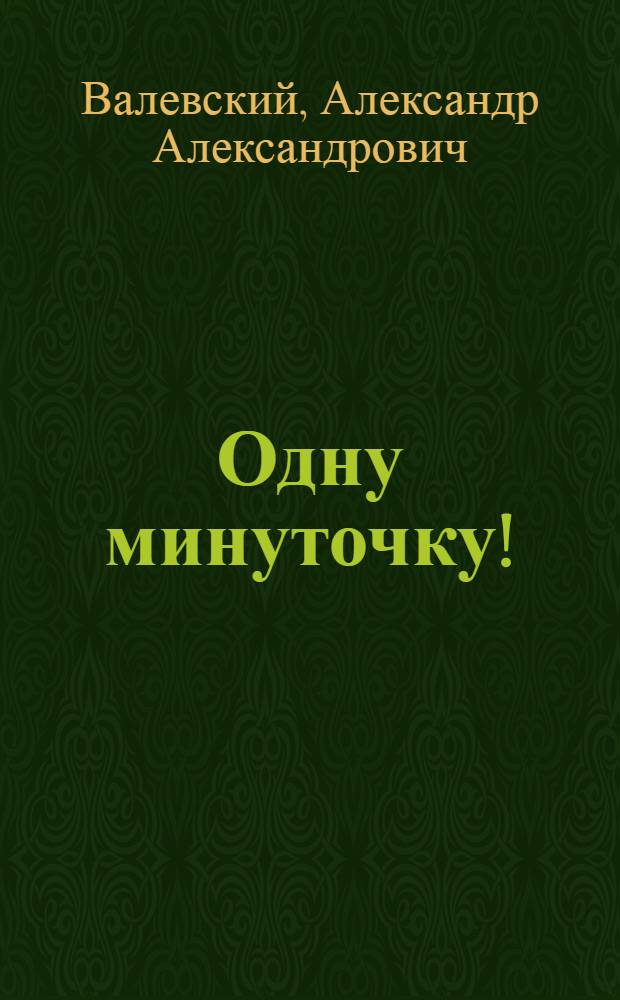 Одну минуточку! : Сатирич. рассказы : Для сред. школьного возраста