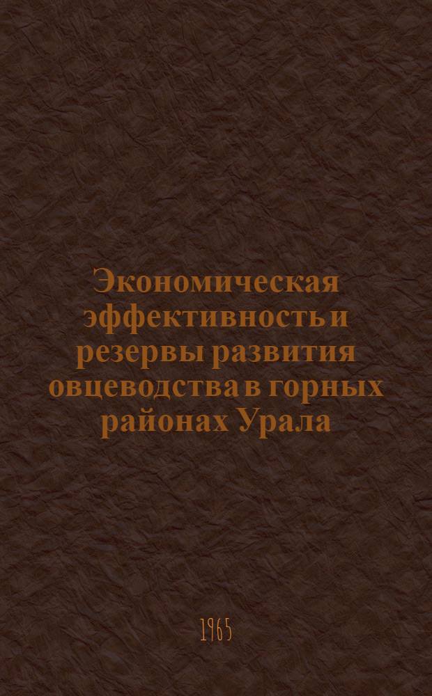 Экономическая эффективность и резервы развития овцеводства в горных районах Урала : (На примере колхозов и совхозов зауральских районов Башкир. АССР) : Автореферат дис. на соискание учен. степени кандидата экон. наук
