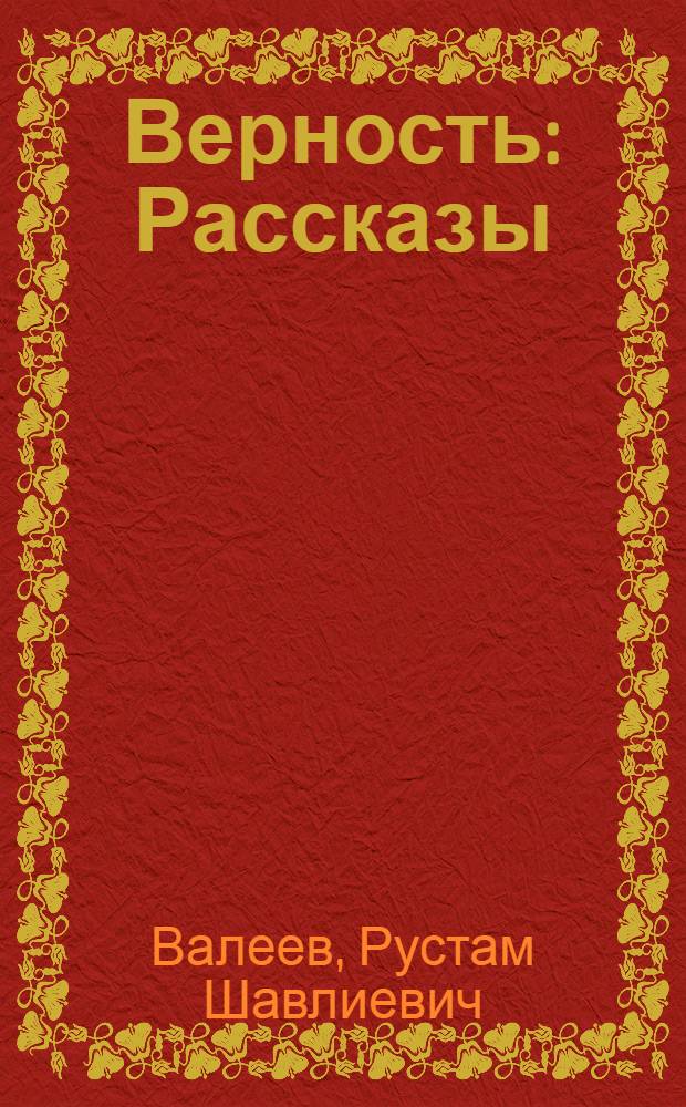 Верность : Рассказы