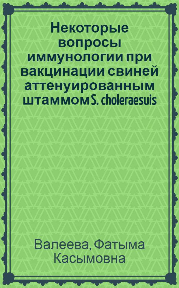 Некоторые вопросы иммунологии при вакцинации свиней аттенуированным штаммом S. choleraesuis (шт. TS-177) : Автореферат дис. на соискание учен. степени канд. ветеринар. наук