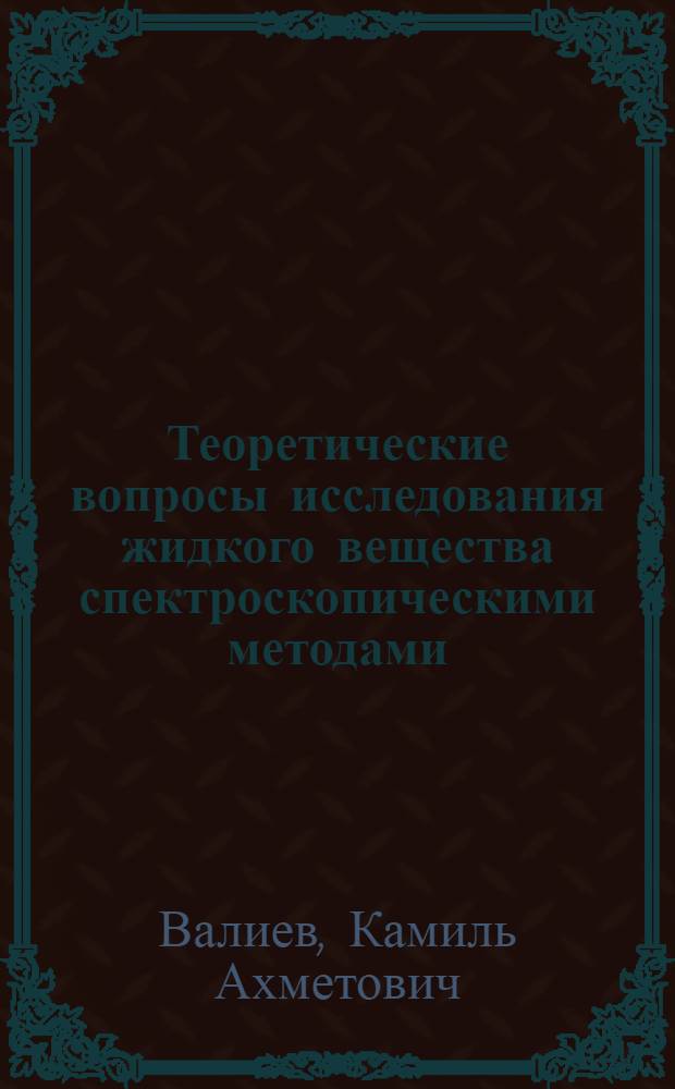 Теоретические вопросы исследования жидкого вещества спектроскопическими методами : (Магнитный резонанс и молекулярное рассеяние и поглощение света) : Автореферат дис. на соискание учен. степени доктора физ.-мат. наук
