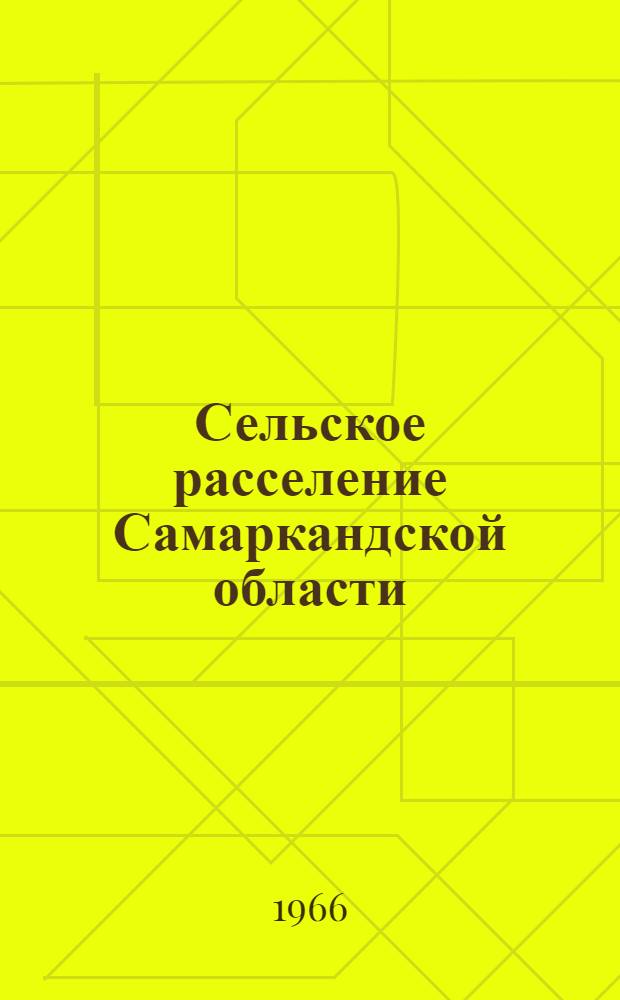 Сельское расселение Самаркандской области : Автореферат дис. на соискание учен. степени канд. геогр. наук