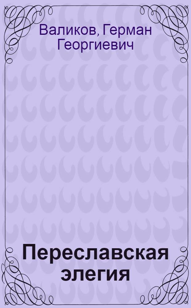 Переславская элегия : Стихи
