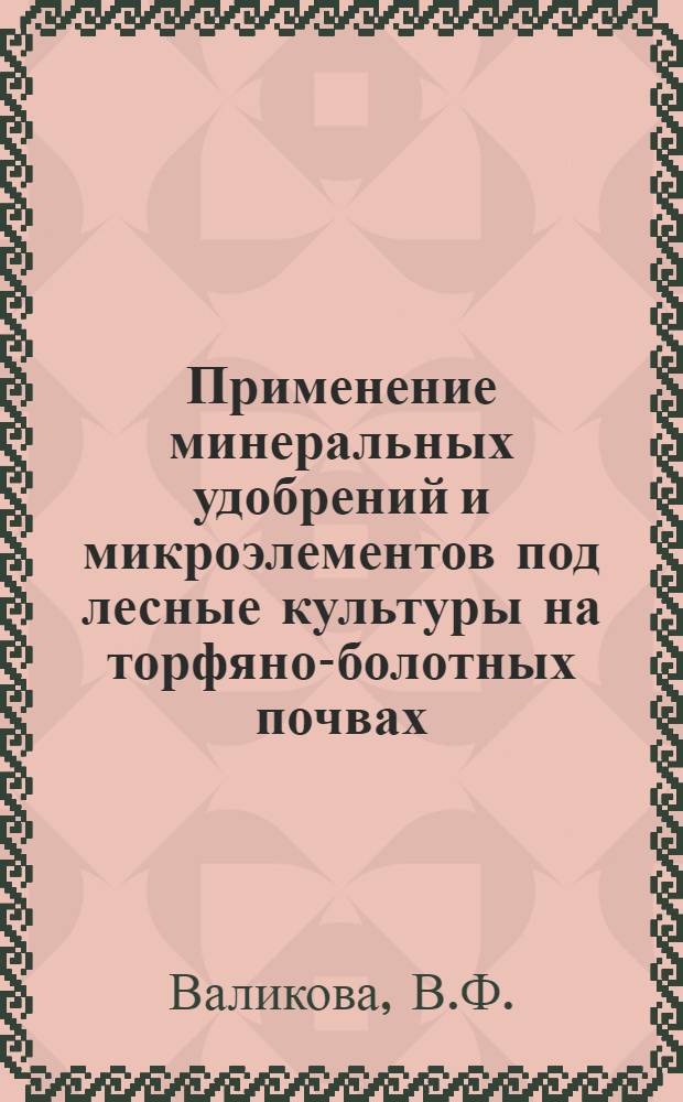 Применение минеральных удобрений и микроэлементов под лесные культуры на торфяно-болотных почвах