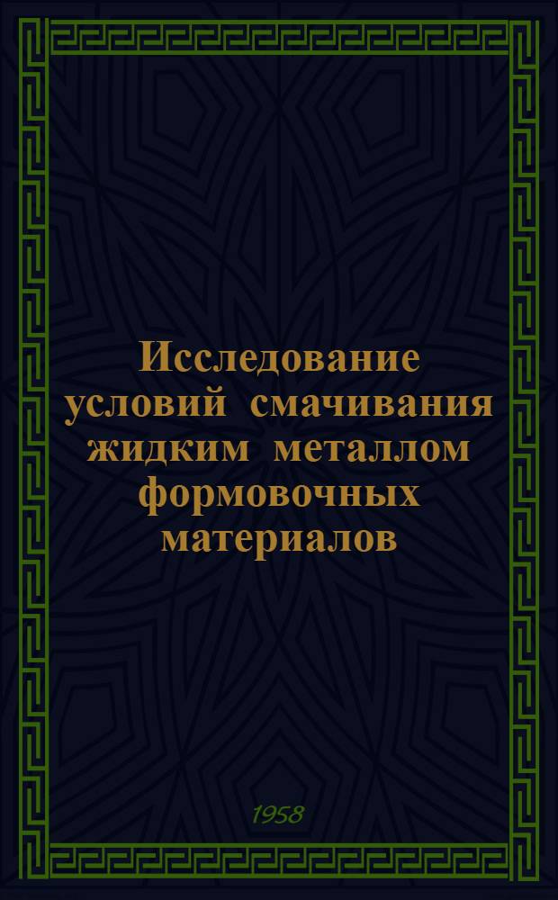 Исследование условий смачивания жидким металлом формовочных материалов : Автореферат дис. на соискание учен. степени кандидата техн. наук