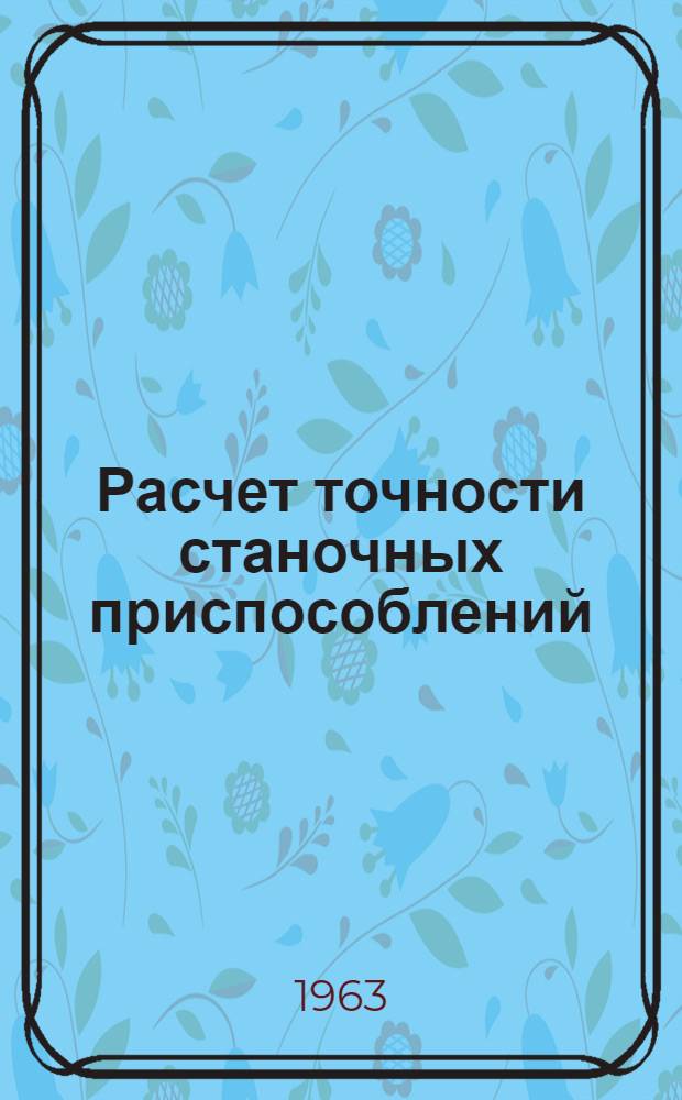Расчет точности станочных приспособлений : Методическое пособие