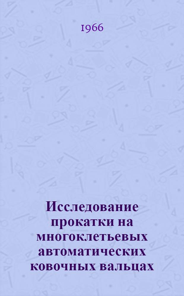 Исследование прокатки на многоклетьевых автоматических ковочных вальцах : Автореферат дис. на соискание учен. степени кандидата техн. наук