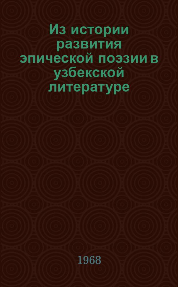 Из истории развития эпической поэзии в узбекской литературе : Автореферат дис. на соискание учен. степени д-ра филол. наук : (642)