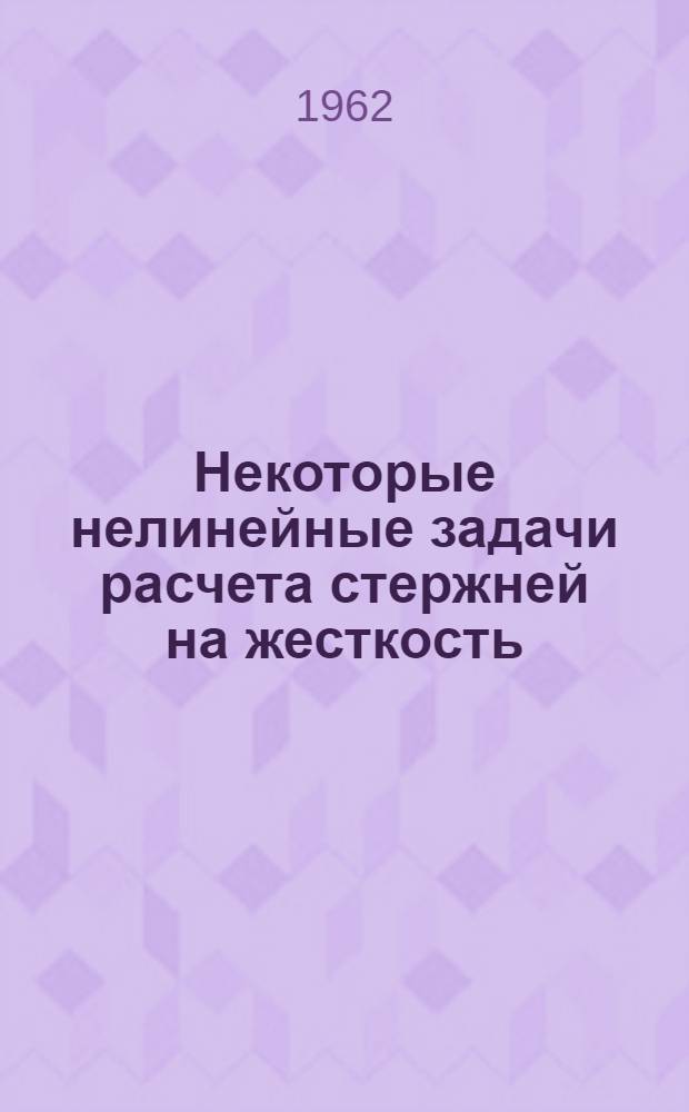 Некоторые нелинейные задачи расчета стержней на жесткость : Автореферат дис. на соискание учен. степени кандидата техн. наук