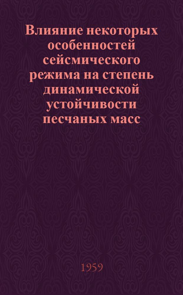 Влияние некоторых особенностей сейсмического режима на степень динамической устойчивости песчаных масс : Автореферат дис. на соискание учен. степени кандидата техн. наук