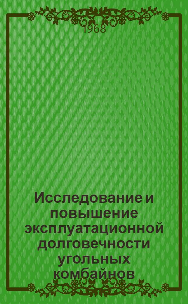 Исследование и повышение эксплуатационной долговечности угольных комбайнов : Автореферат дис. на соискание учен. степени канд. техн. наук : (172)