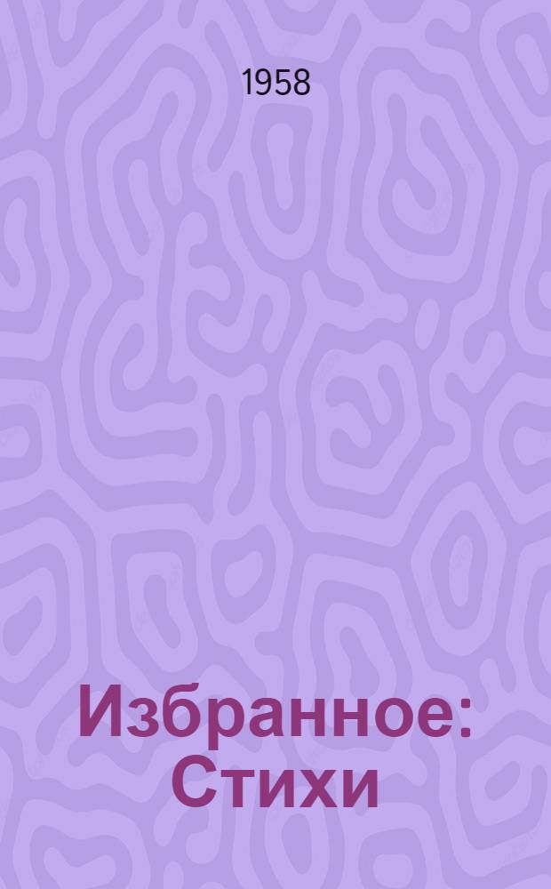 Избранное : Стихи