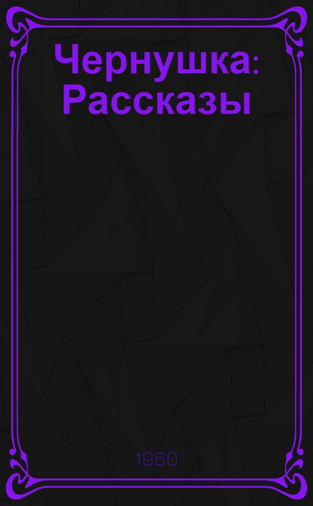 Чернушка : Рассказы : Для ст. школьного возраста