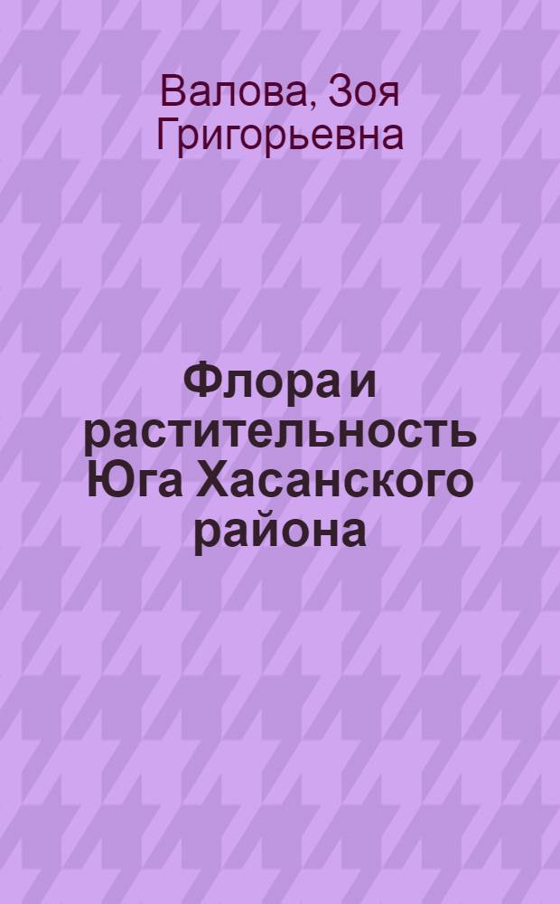 Флора и растительность Юга Хасанского района (Приморский край) : Автореферат дис. на соискание учен. степени канд. биол. наук