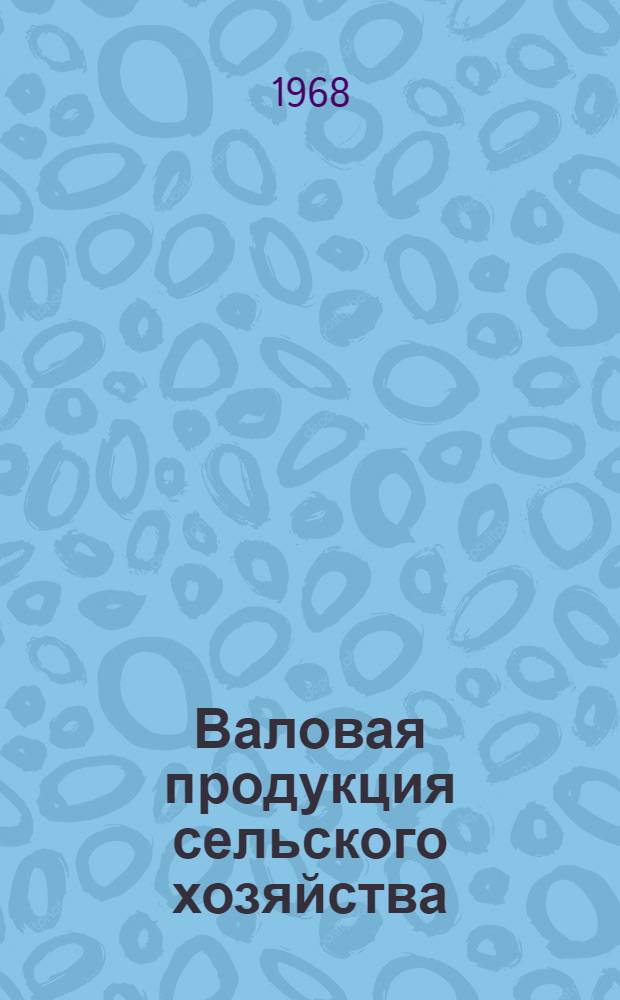 Валовая продукция сельского хозяйства (в сопоставимых ценах)