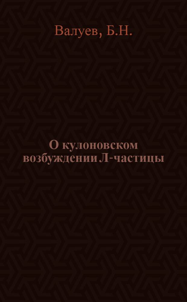 О кулоновском возбуждении Л-частицы