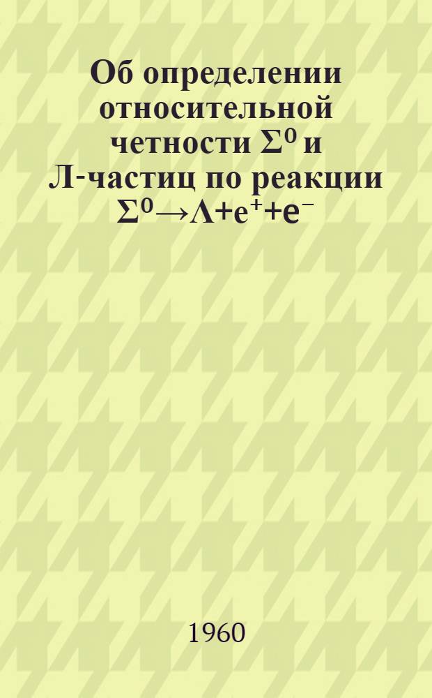 Об определении относительной четности Σ⁰ и Л-частиц по реакции Σ⁰→Λ+е⁺+e⁻