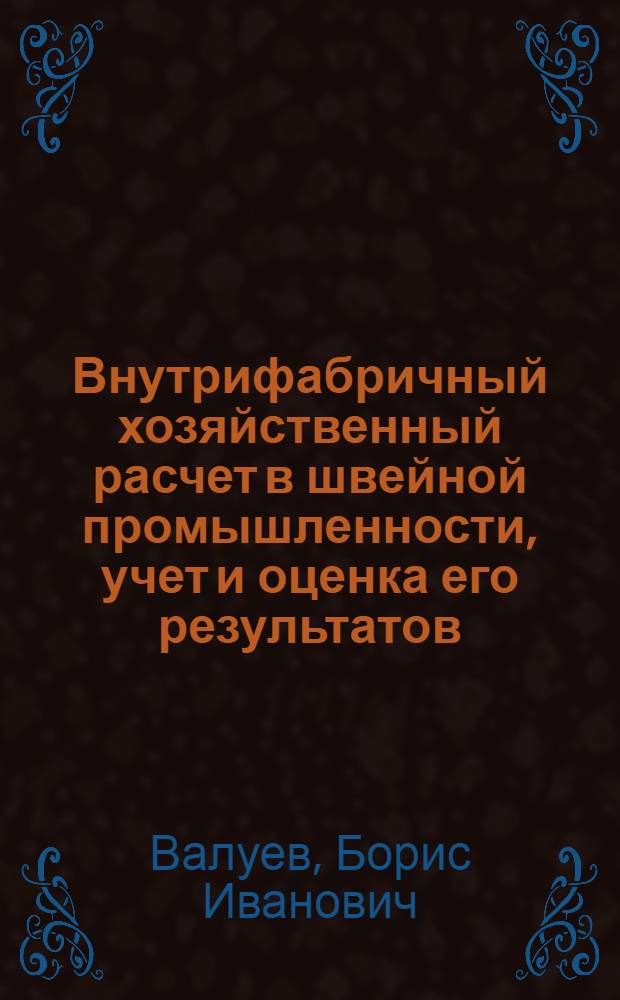 Внутрифабричный хозяйственный расчет в швейной промышленности, учет и оценка его результатов : Автореферат дис. на соискание учен. степени канд. экон. наук : (601)