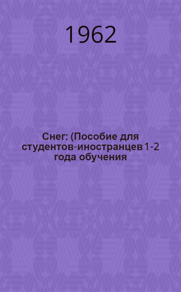 Снег : (Пособие для студентов-иностранцев 1-2 года обучения)