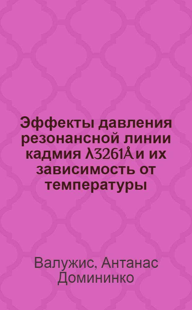 Эффекты давления резонансной линии кадмия λ3261Å и их зависимость от температуры : Автореферат дис. на соискание учен. степени канд. физ.-мат. наук : (044)