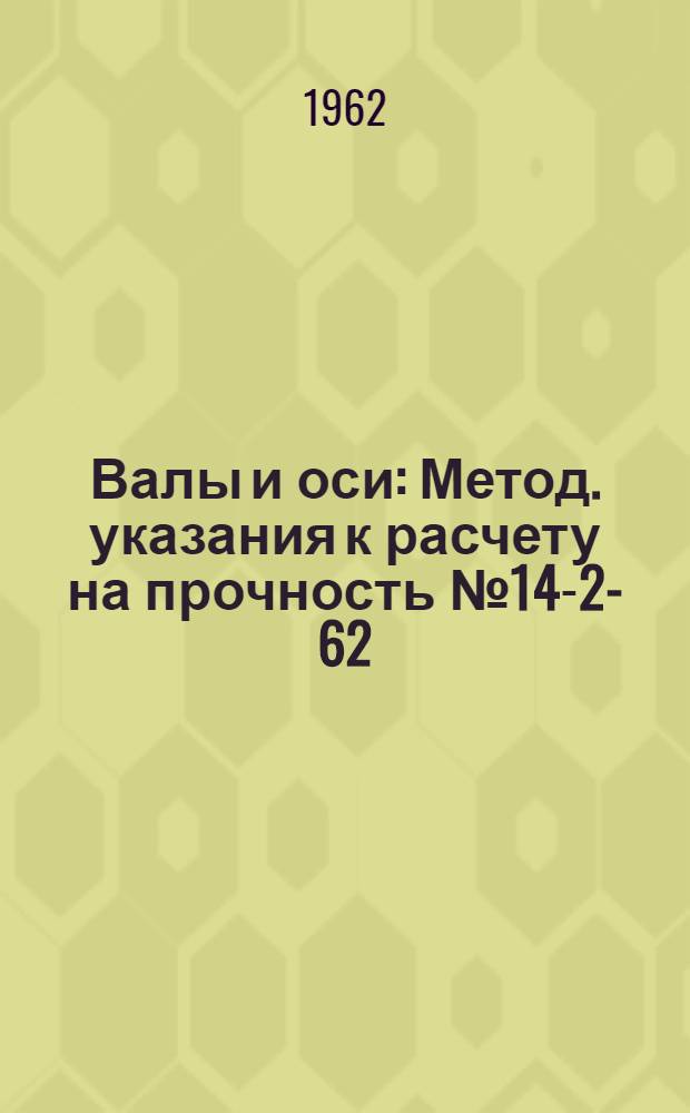 Валы и оси : Метод. указания к расчету на прочность № 14-2-62 : (Первая ред.)