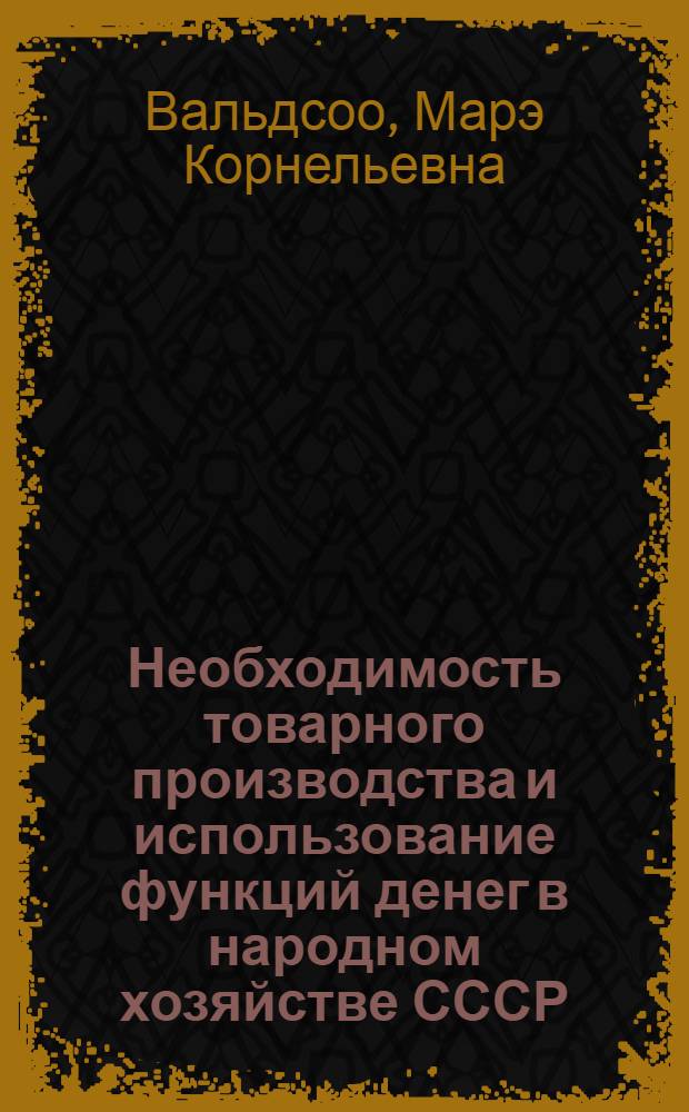 Необходимость товарного производства и использование функций денег в народном хозяйстве СССР : Автореферат дис. на соискание учен. степени кандидата экон. наук