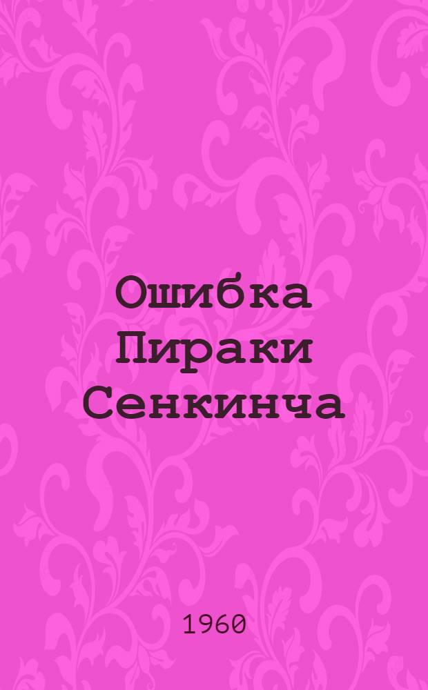 Ошибка Пираки Сенкинча; Мундир адмирала; Обида